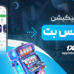 دانلود-اپلیکیشن-وان-ایکس-بت