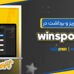 روش_-های-واریز-و-برداشت-در-winsport-365