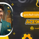 مزایا-و-معایب-سایت-شرط-بندی-ace90bet