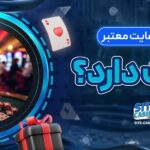 چرا-انتخاب-سایت-معتبر-اهمیت-دارد؟