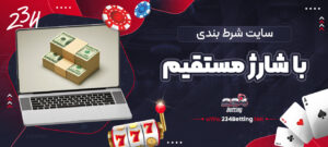 سایت-شرط-بندی-با-شارژ-مستقیم
