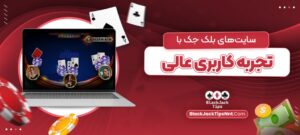 سایت_های-بلک-جک-با-تجربه-کاربری-عالی-1068x480