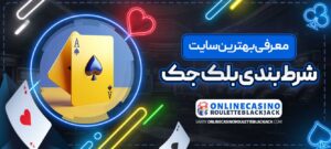 معرفی-بهترین-سایت-شرط-بندی-بلک-جک